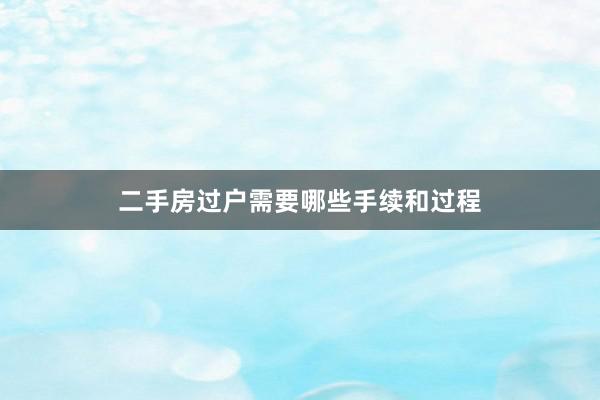 二手房过户需要哪些手续和过程