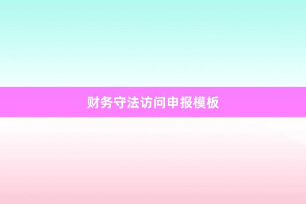 财务守法访问申报模板