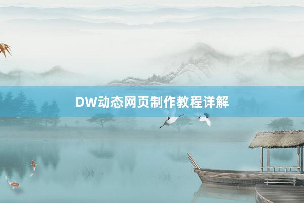 DW动态网页制作教程详解