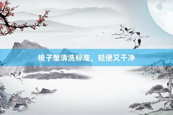 梭子蟹清洗标准，轻便又干净